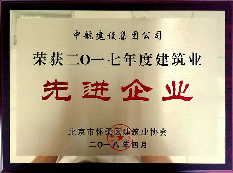 od平台官方官网-OD(中国)一站式服务平台荣获怀柔建筑业2017年度先进企业