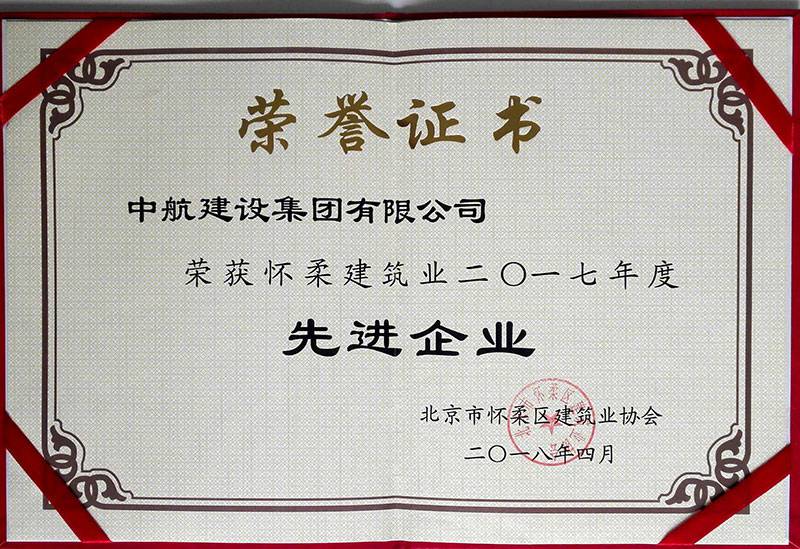od平台官方官网-OD(中国)一站式服务平台荣获怀柔建筑业2017年度先进企业